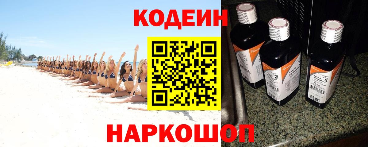 Кодеиновый сироп Lean Purple Drank  Вход с VPN  Codein напиток Lean (лин)  Черногорск 